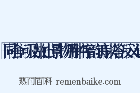 同舍问及故山景物用钟字韵诗以答反义词是什么意思的图片
